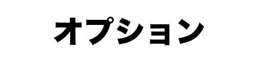 オプション