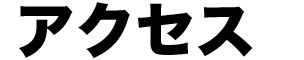 アクセス