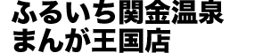 ふるいち関金温泉まんが王国店